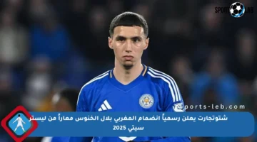 شتوتجارت يعلن رسمياً انضمام المغربي بلال الخنوس معاراً من ليستر سيتي 2025